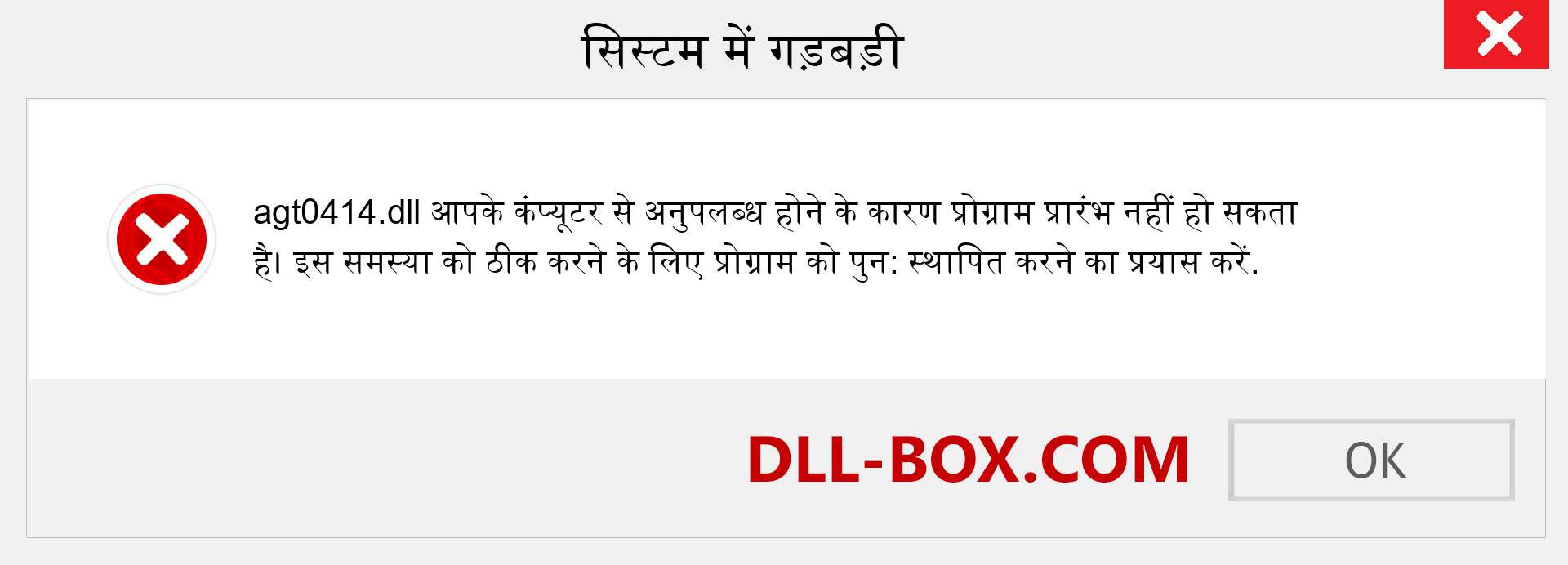 agt0414.dll फ़ाइल गुम है?. विंडोज 7, 8, 10 के लिए डाउनलोड करें - विंडोज, फोटो, इमेज पर agt0414 dll मिसिंग एरर को ठीक करें